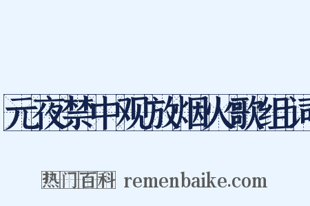 元夜禁中观放烟火歌组词是什么意思的图片